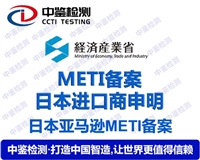 移动电源PSE认证和日本METI备案办理机构