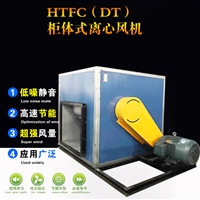 直销HTFC系列低噪音离心风机箱 高温排油烟风机箱 柜式离心风机箱