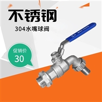 不锈钢水嘴阀，304水嘴球阀，厂家批发