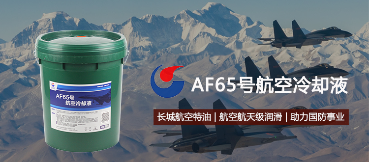 65号冷却液价格 长城AF65号航空冷却液