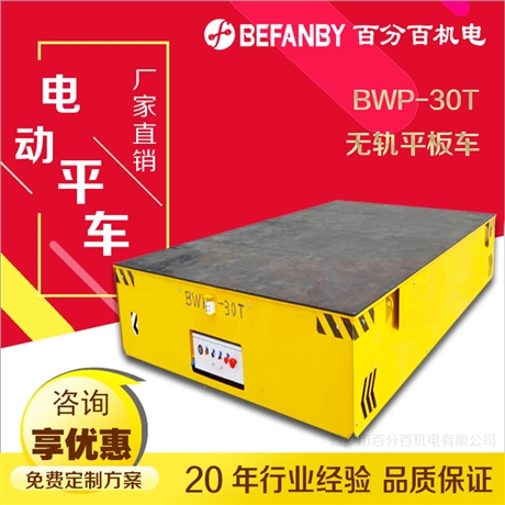 防爆平板车 蓄电池无轨平车 包胶轮 免维护 正规厂家销售