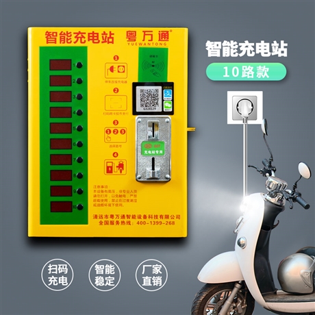 粵萬(wàn)通10路小區(qū)電動(dòng)車(chē)充電站