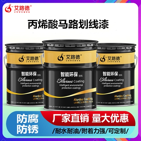 单组份快干丙烯酸马路划线漆 艾路德耐磨马路划线漆