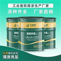 海恒环氧富锌底漆 环氧云铁中间漆 工程防腐漆 生产厂家