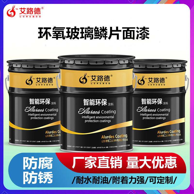 艾路德牌 工厂指导施工环氧玻璃鳞片漆  配套施工方案厂家