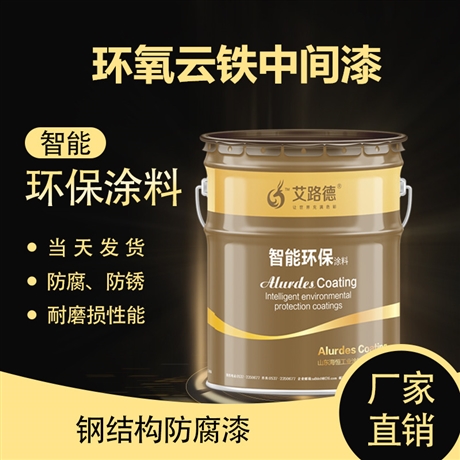 广东阳江 钢结构环氧云铁中间漆 增加漆膜厚度中间漆 搭配底漆
