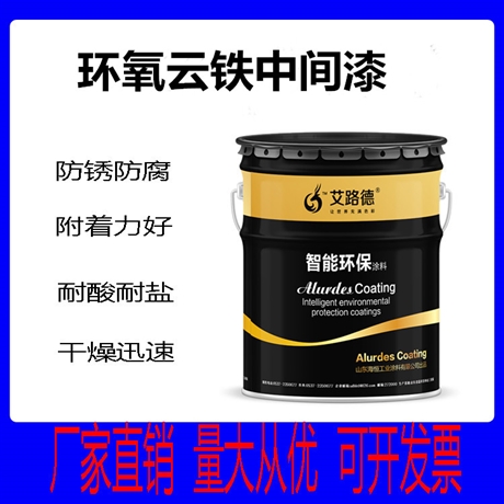 浙江衢州 钢结构环氧云铁中间漆的作用 钢架设备防腐漆