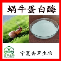 蜗牛蛋白酶60-90% 蜗牛粘液提取物 蜗牛蛋白粉*