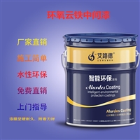 山东枣庄环氧云铁中涂防腐漆  钢结构中间漆  云铁中间漆价格
