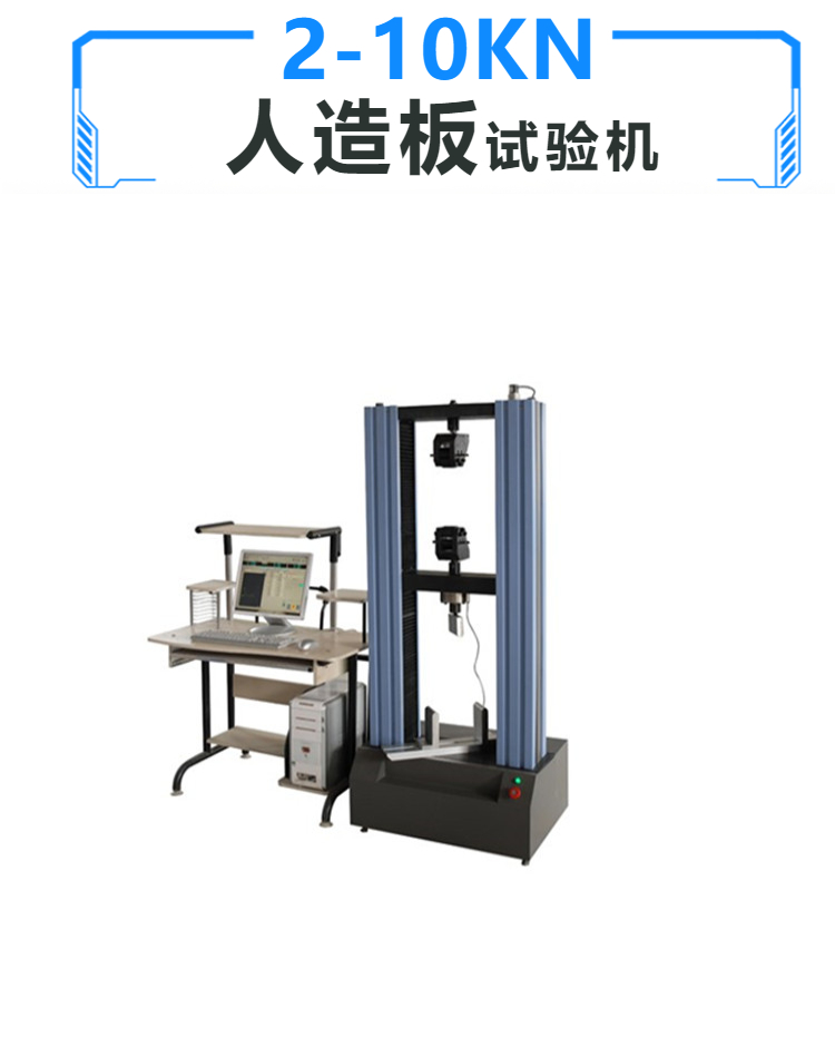 人造板万能试验机 万能试验机 人造板专用试验机 高性价比 精度