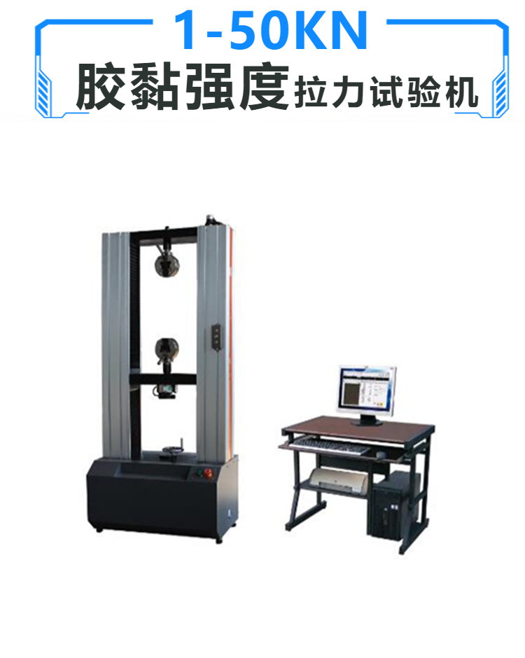 胶黏强度拉力试验机 拉力检测设备 非金属拉力试验机