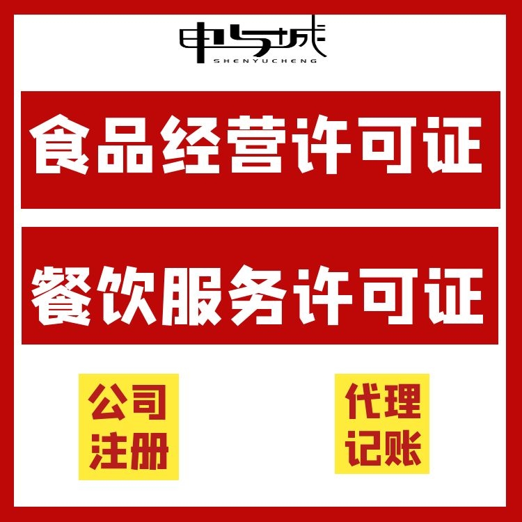 金山區辦理預包裝食品經營許可證代理收費