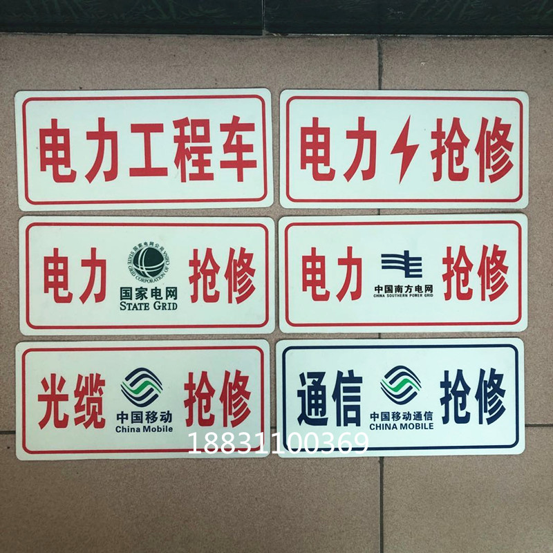 首頁 包裝 標籤,標識,商標 標牌/指示牌 國家電網電力搶修牌 鋁反光