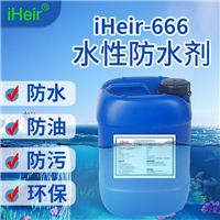 广东中山 iHeir-666 水性防水剂 三防整理剂 厂家价格