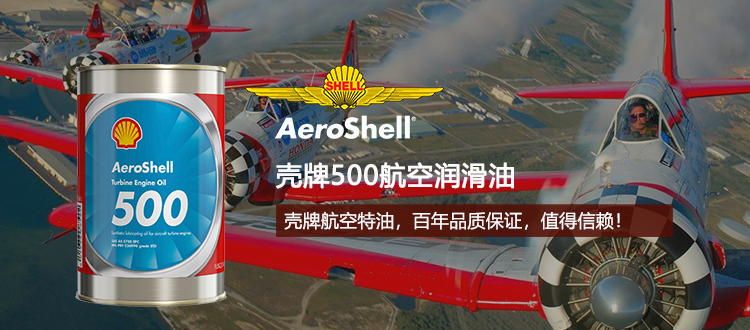 壳牌500航空润滑油