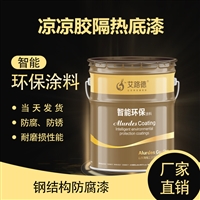 艾路德牌凉凉胶隔热中间漆 油罐外壁防腐漆厂家