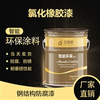 hh-1氯化橡胶漆 氯化橡胶防腐防锈漆厂家 颜色齐全