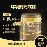 河南漯河 混凝土环氧封闭底漆 抗碱封闭底漆 渗透性封闭底漆