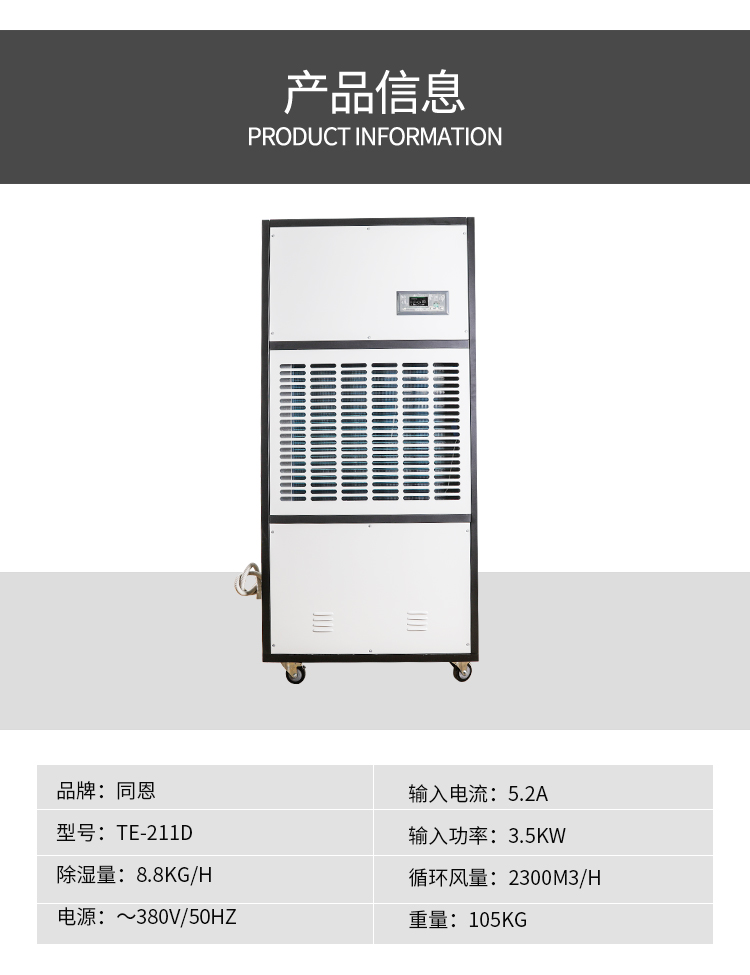 移动式除湿机 同恩TE-211D防潮除湿器