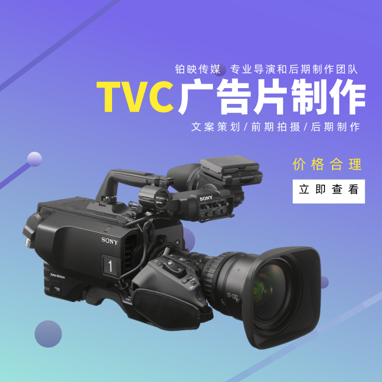 TVC广告片策划拍摄 包后期制作