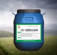 FEG-3道桥专用防水涂料 品牌