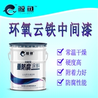 双组份环氧云铁中间漆 搭配环氧富锌底漆中间漆 艾路德牌