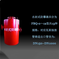 瓦斯抽放管径DN900水封式防爆阻火器 FBQ-11/FBQ-900水封式防爆器