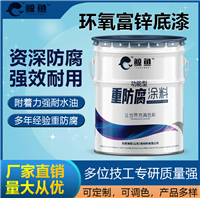 网架双组份环氧富锌底漆 铁塔喷涂用环氧富锌底漆