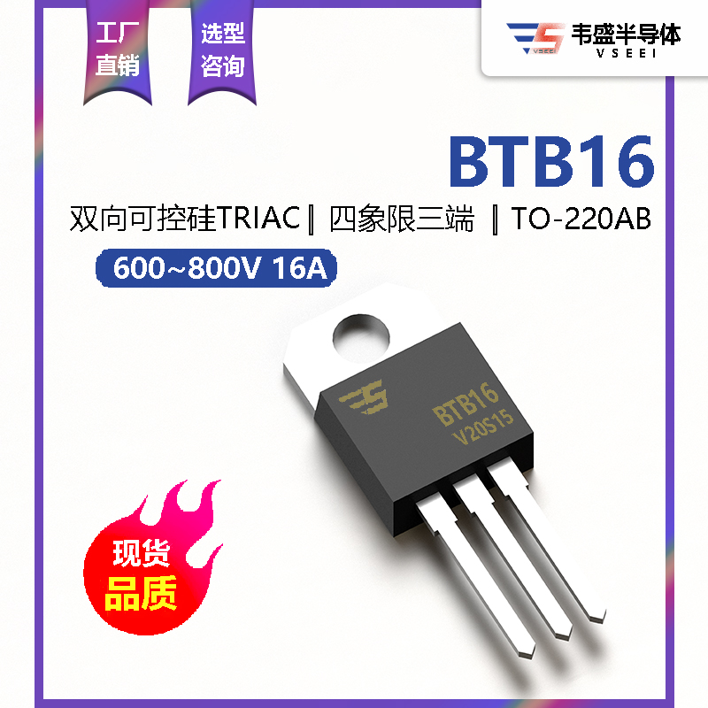 btb16 to-220ab 600-800v 16a 四象限三端雙向可控硅triac廠家直