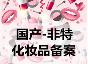 佛山指甲油化妆品检测 美容类化妆品注册备案检测