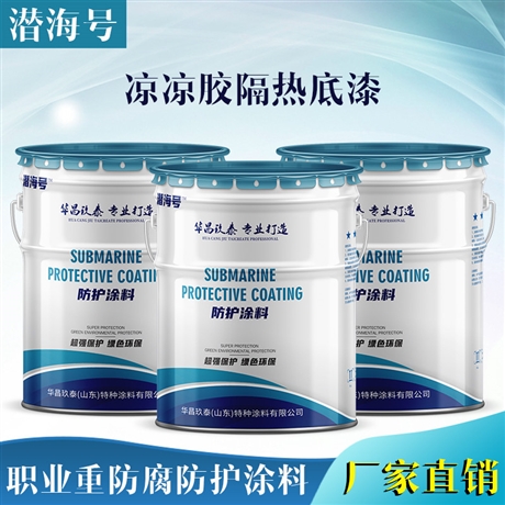 江西樟树 凉凉胶隔热防腐底漆 化工原料罐外壁隔热防腐 热反射