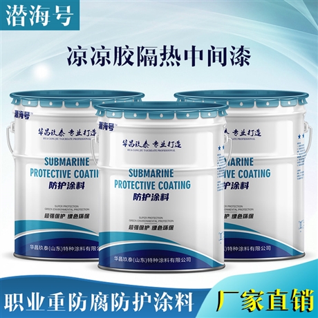 广西防尘港电厂油罐外壁 凉凉胶隔热中间漆 球形罐外壁隔热涂料