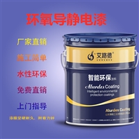 湖北黄冈 环氧导静电漆一平方价格 化工原料罐内壁漆
