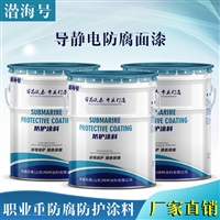 江苏扬州 海恒 环氧导静电防腐面漆 耐油导静电防腐漆厂家