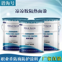 天津滨海新区 化工原料罐凉凉胶隔热面漆 反射紫外线 保持恒温
