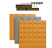 道路行进通体盲道砖-高温窑炉烧制全瓷盲道砖