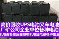 蒲江县电池电瓶回收ups电池回收叉车电池回收 废旧物资回收
