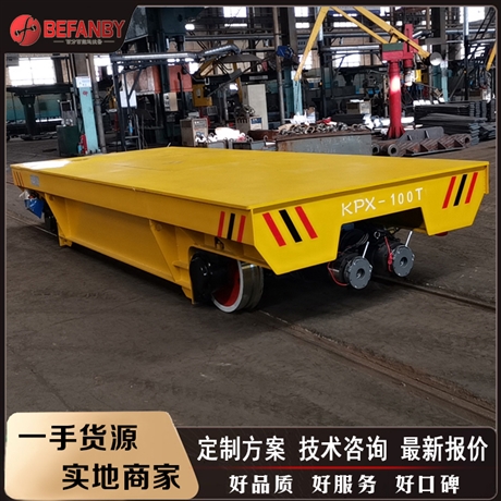 搬运平车厂家定做 100吨重型轨道电动平车 新能源电动平板车