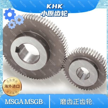 KHK小原齿轮 磨齿正齿轮 MSGA MSGB