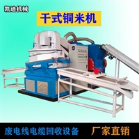 凯迪废铜线铜塑分离设备 江苏全自动干式铜米机 厂家货源