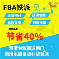 國際物流陸運公司 中歐FBA頭程專線 價格實惠 時效保障延包賠