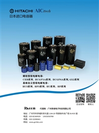 AIC TECH电容  日立铝电解电容器中国代理