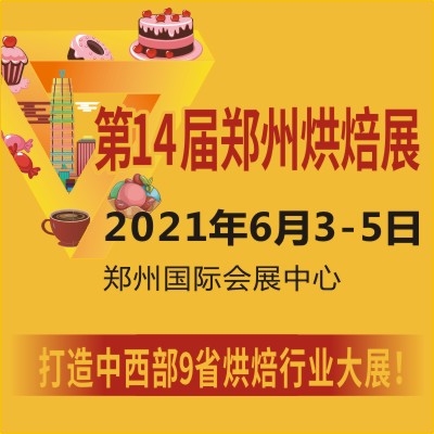 2021海名烘焙系列展郑州-成都-西安三地联展， 联动效应凸显
