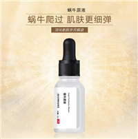 蜗牛原液精华液化妆品护肤品oem厂家