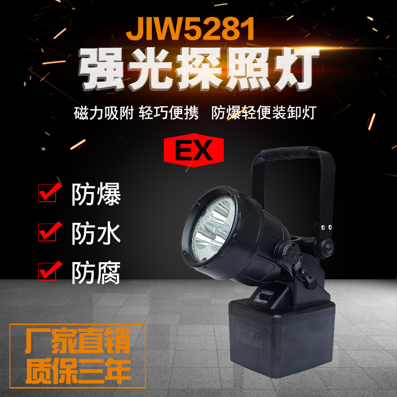 JIW5281A 便携式多功能强光防爆灯 带磁铁电池充电器