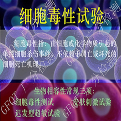 植入材料生物相容性测试  细胞毒性测试机构