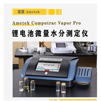 锂电池微量水分测定仪 Ametek Computrac Vapor Pro