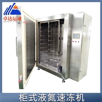 江西液氮速冻柜厂家