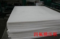 全新料四氟乙烯板材  四氟板 PTFE板材  各种质量四氟板