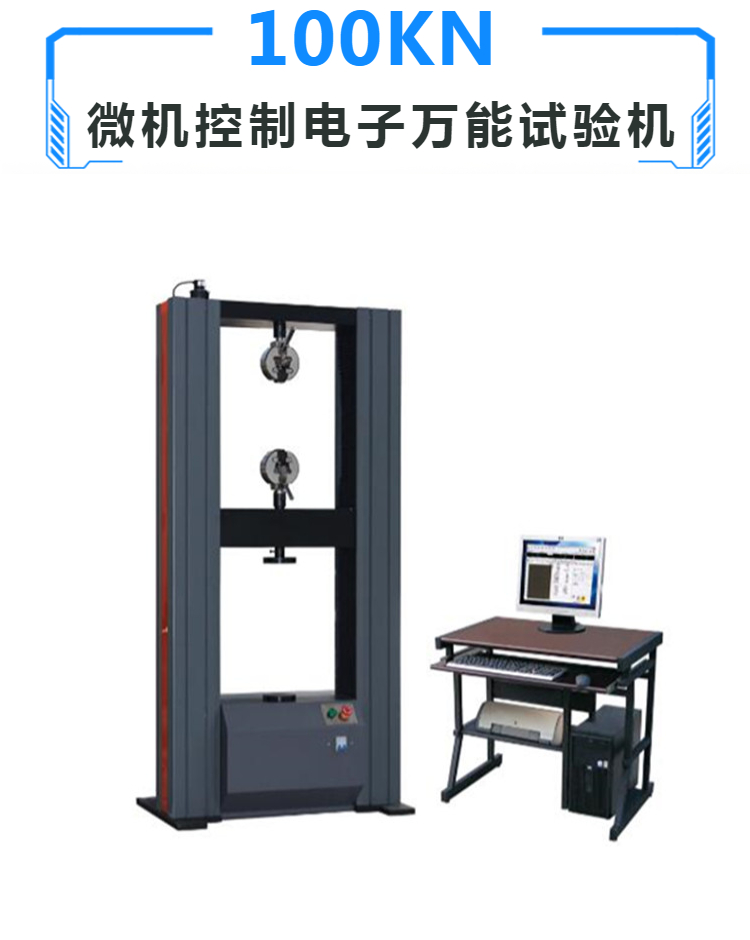 定制 WDW-100E 电子万能材料拉力试验机 全国免费送货